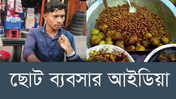 বাংলাদেশের জন্য ছোট ৫টি ব্যবসার আইডিয়া
