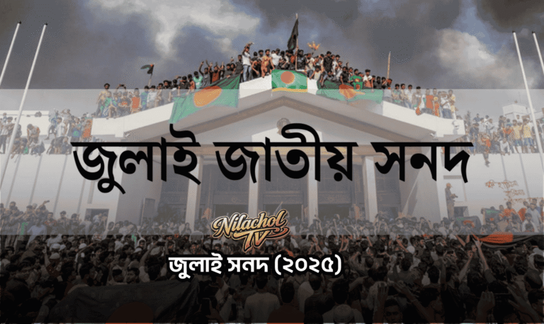 জুলাই সনদ (২০২৫)