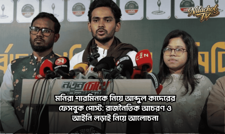 মনিরা শারমিনকে নিয়ে আব্দুল কাদেরের ফেসবুক পোস্ট