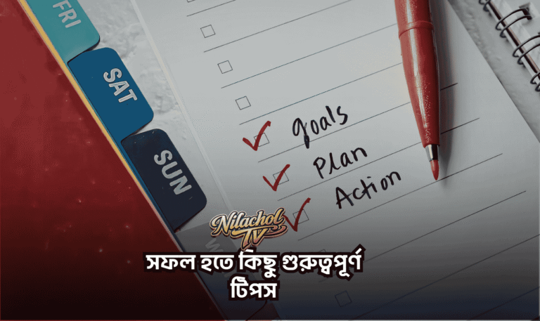 সফল হতে কিছু গুরুত্বপূর্ণ টিপস
