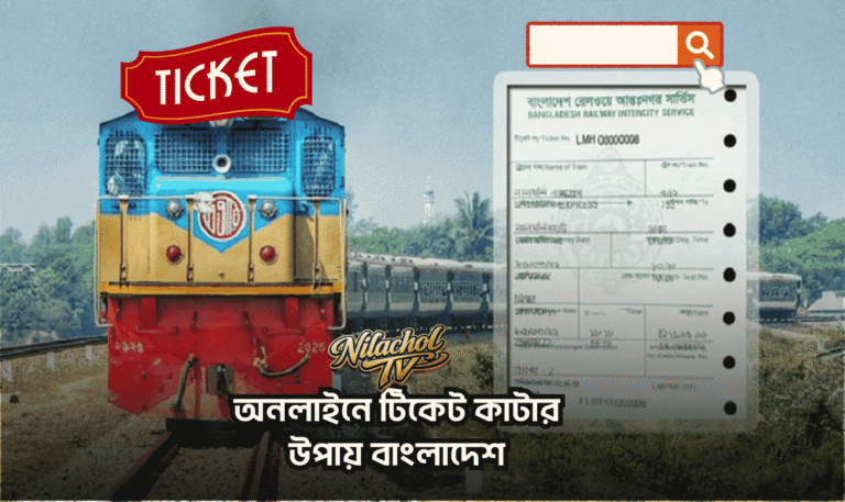 অনলাইনে টিকেট কাটার উপায় বাংলাদেশ