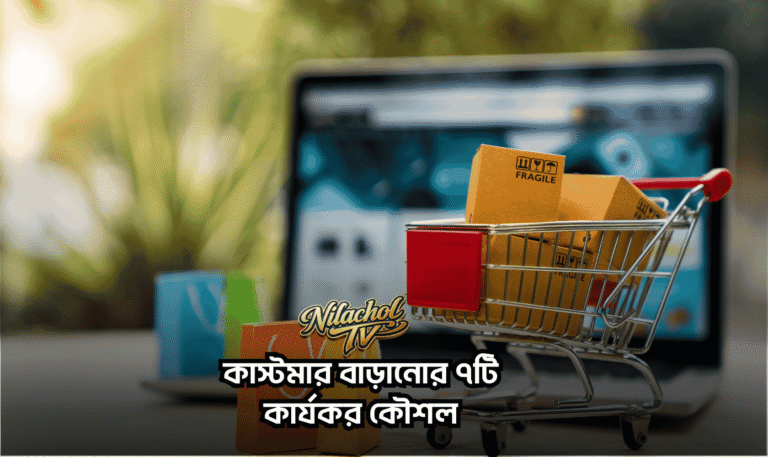 কাস্টমার বাড়ানোর ৭টি কার্যকর কৌশল