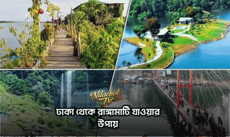 ঢাকা থেকে রাঙ্গামাটি যাওয়ার উপায়