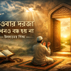 তওবার দরজা কখনও বন্ধ হয় না – ইসলামের শিক্ষা