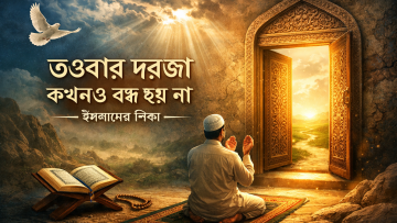 তওবার দরজা কখনও বন্ধ হয় না – ইসলামের শিক্ষা