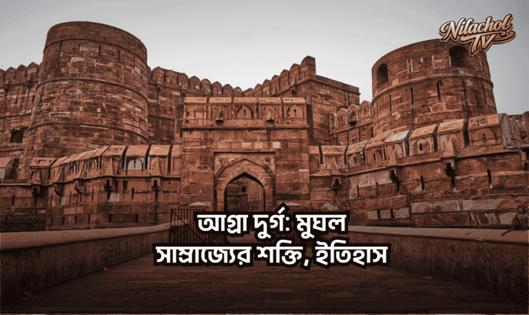আগ্রা দুর্গ: মুঘল সাম্রাজ্যের শক্তি, ইতিহাস