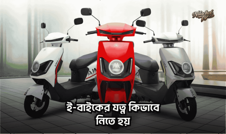 ই-বাইকের যত্ন কিভাবে নিতে হয়
