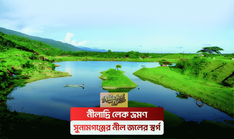 নীলাদ্রি লেক ভ্রমণ — সুনামগঞ্জের নীল জলের স্বর্গ Nilachol TV Website Travel Blog