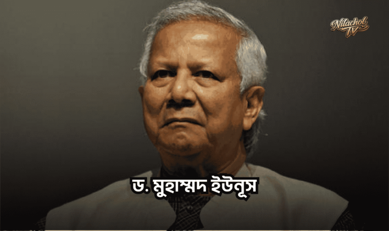 বিশ্বখ্যাত অর্থনীতিবিদ মুহাম্মদ ইউনূস
