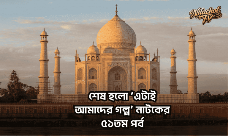 ভালোবাসার অমর প্রতীক তাজমহল