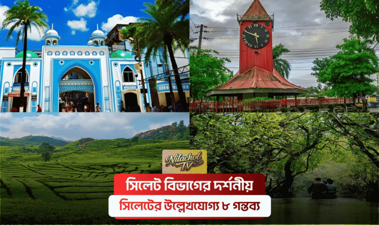 সিলেট বিভাগের দর্শনীয় স্থান