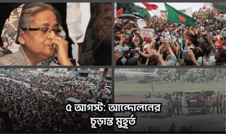 ৫ আগস্ট আন্দোলনের চূড়ান্ত মুহূর্ত
