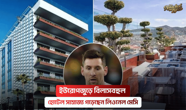 হোটেল সাম্রাজ্য গড়েছেন লিওনেল মেসি