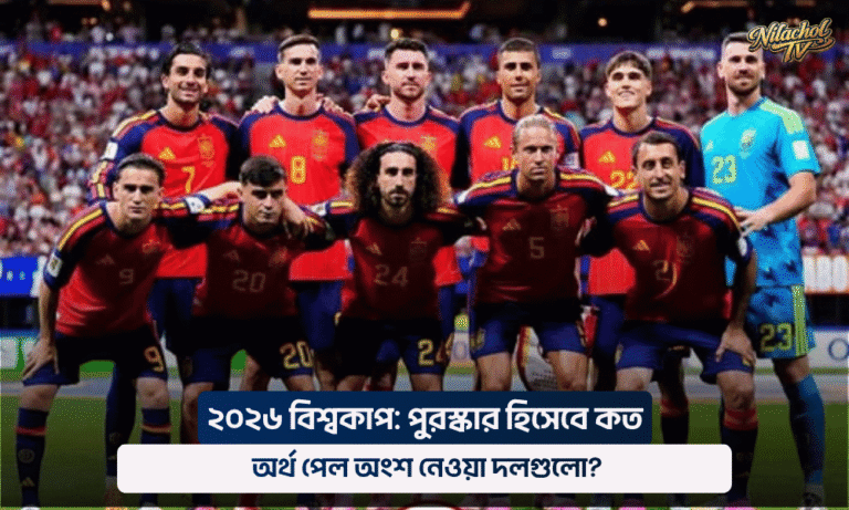 ২০২৬ বিশ্বকাপ পুরস্কার হিসেবে কত অর্থ পেল অংশ নেওয়া দলগুলো