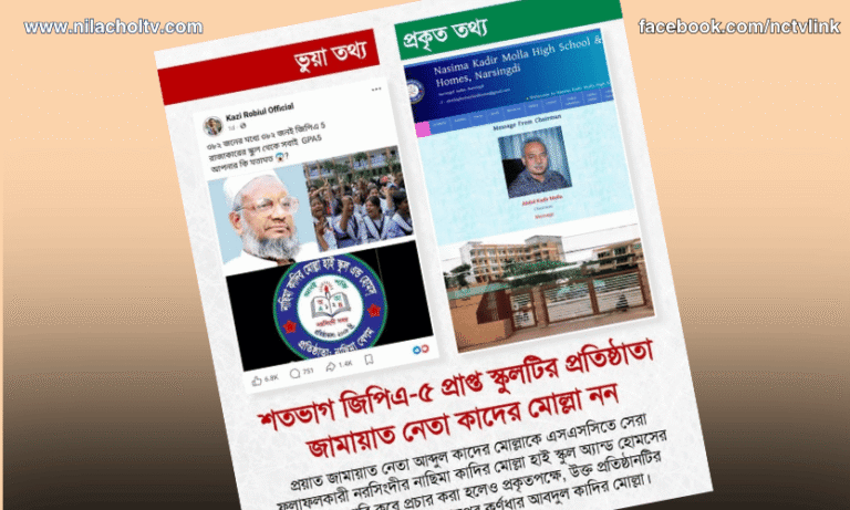 শতভাগ জিপিএ-৫ প্রাপ্ত স্কুলটির প্রতিষ্ঠাতা জামায়াত নেতা কাদের মোল্লা নন।